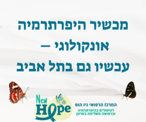 מכשיר היפרתרמיה אונקולוגי – עכשיו גם בתל אביב