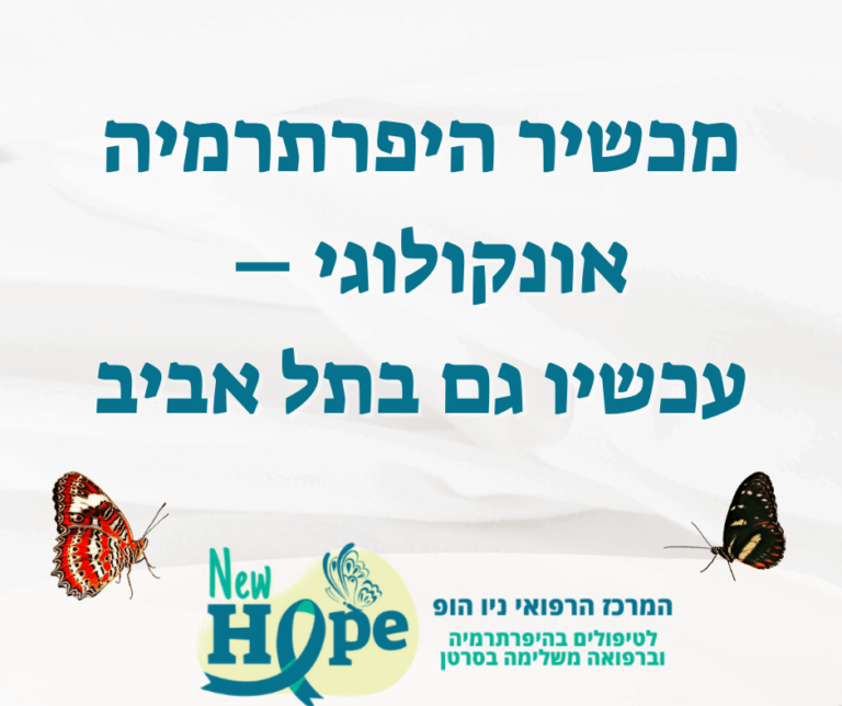 מכשיר היפרתרמיה אונקולוגי – עכשיו גם בתל אביב