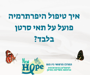 איך טיפול היפרתרמיה פועל על תאי סרטן בלבד