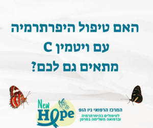האם טיפול היפרתרמיה עם ויטמין C מתאים גם לכם