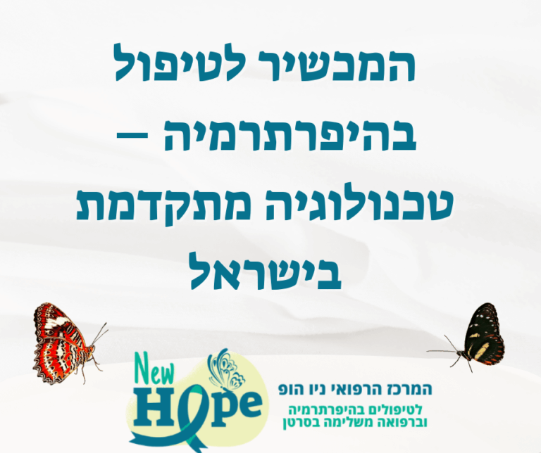 המכשיר לטיפול בהיפרתרמיה – טכנולוגיה מתקדמת בישראל