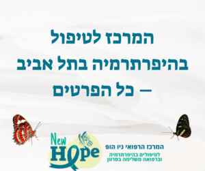 המרכז לטיפול בהיפרתרמיה בתל אביב – כל הפרטים