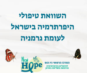 השוואת טיפולי היפרתרמיה בישראל לעומת גרמניה