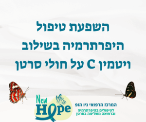 השפעת טיפול היפרתרמיה בשילוב ויטמין C על חולי סרטן