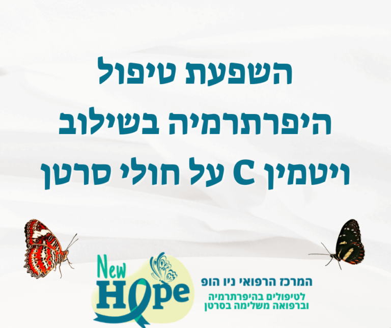 השפעת טיפול היפרתרמיה בשילוב ויטמין C על חולי סרטן