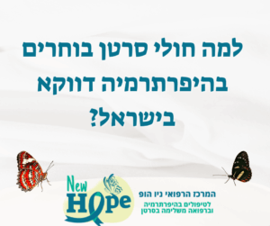 למה חולי סרטן בוחרים בהיפרתרמיה דווקא בישראל?