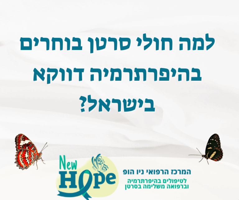 למה חולי סרטן בוחרים בהיפרתרמיה דווקא בישראל?