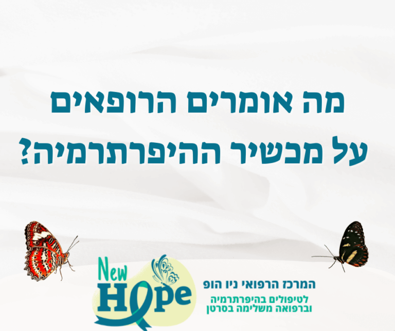 מה אומרים הרופאים על מכשיר ההיפרתרמיה