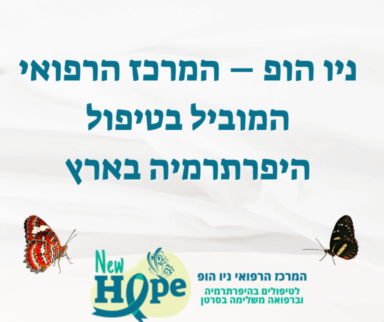 ניו הופ – המרכז הרפואי המוביל בטיפול היפרתרמיה בארץ