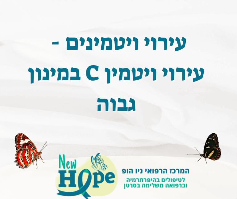 עירוי ויטמינים - עירוי ויטמין C במינון גבוה