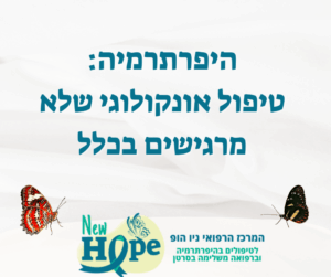 היפרתרמיה: טיפול אונקולוגי שלא מרגישים בכלל