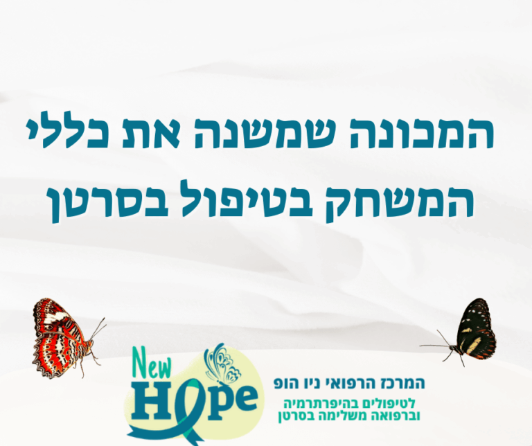 המכונה שמשנה את כללי המשחק בטיפול בסרטן