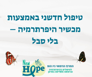 טיפול חדשני באמצעות מכשיר היפרתרמיה – בלי סבל