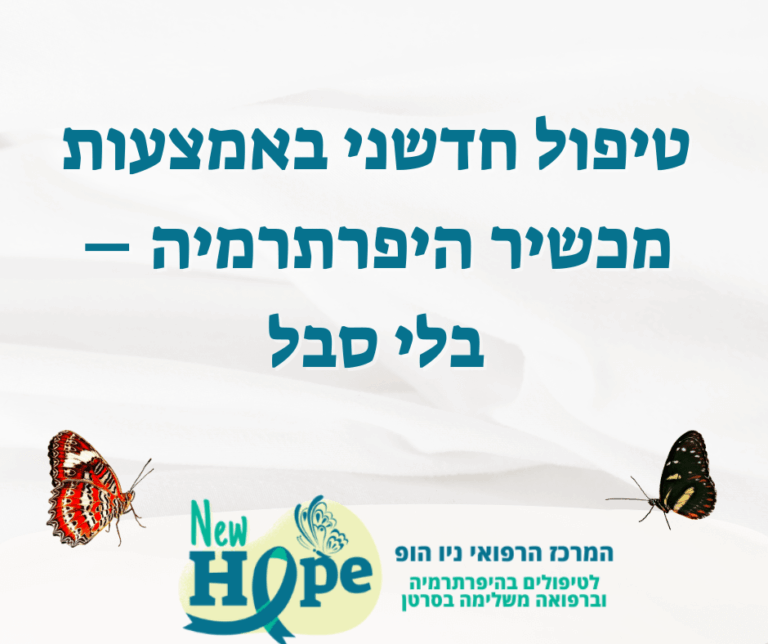 טיפול חדשני באמצעות מכשיר היפרתרמיה – בלי סבל