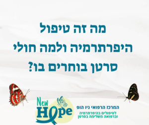 מה זה טיפול היפרתרמיה ולמה חולי סרטן בוחרים בו?