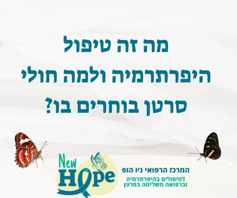 מה זה טיפול היפרתרמיה ולמה חולי סרטן בוחרים בו?