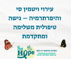 עירוי ויטמין סי והיפרתרמיה – גישה טיפולית משלימה ומתקדמת