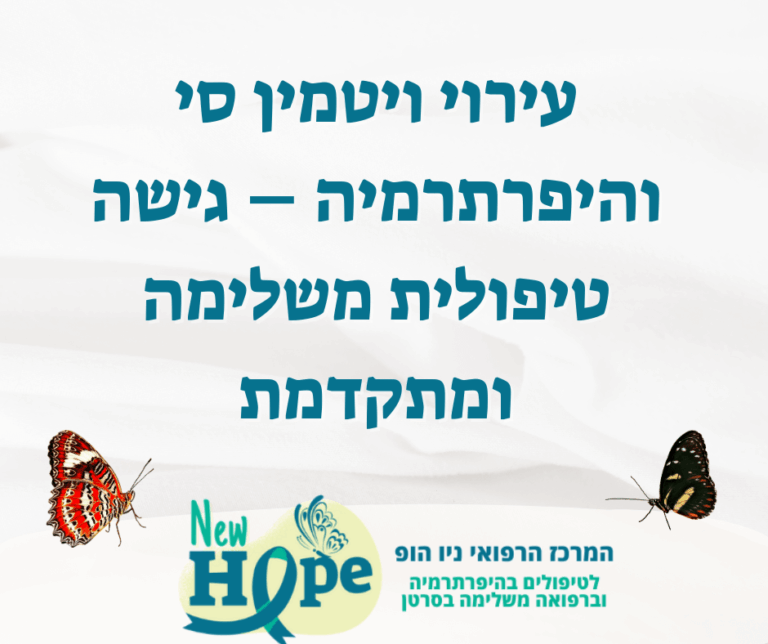 עירוי ויטמין סי והיפרתרמיה – גישה טיפולית משלימה ומתקדמת