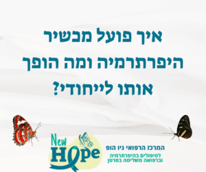 איך פועל מכשיר היפרתרמיה ומה הופך אותו לייחודי?