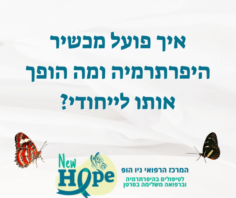 איך פועל מכשיר היפרתרמיה ומה הופך אותו לייחודי?