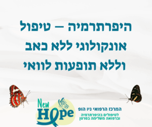 היפרתרמיה – טיפול אונקולוגי ללא כאב וללא תופעות לוואי