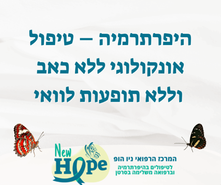 היפרתרמיה – טיפול אונקולוגי ללא כאב וללא תופעות לוואי