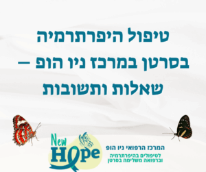 טיפול היפרתרמיה בסרטן במרכז ניו הופ – שאלות ותשובות