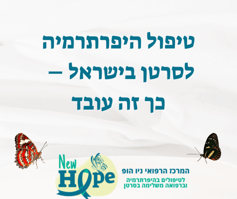 טיפול היפרתרמיה לסרטן בישראל – כך זה עובד