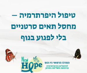 טיפול היפרתרמיה – מחסל תאים סרטניים בלי לפגוע בגוף