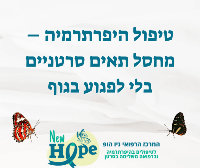 טיפול היפרתרמיה – מחסל תאים סרטניים בלי לפגוע בגוף