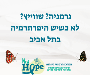 גרמניה? שווייץ? לא כשיש היפרתרמיה בתל אביב