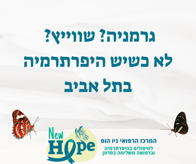 גרמניה? שווייץ? לא כשיש היפרתרמיה בתל אביב