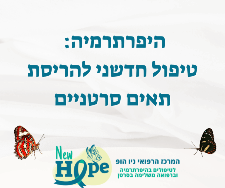 היפרתרמיה: טיפול חדשני להריסת תאים סרטניים