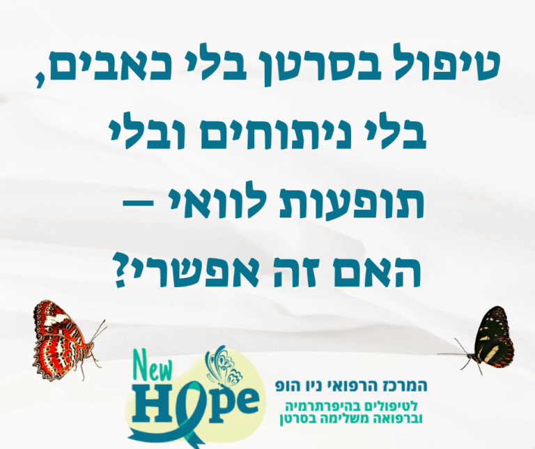 טיפול בסרטן בלי כאבים, בלי ניתוחים ובלי תופעות לוואי – האם זה אפשרי
