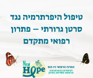 טיפול היפרתרמיה נגד סרטן גרורתי – פתרון רפואי מתקדם