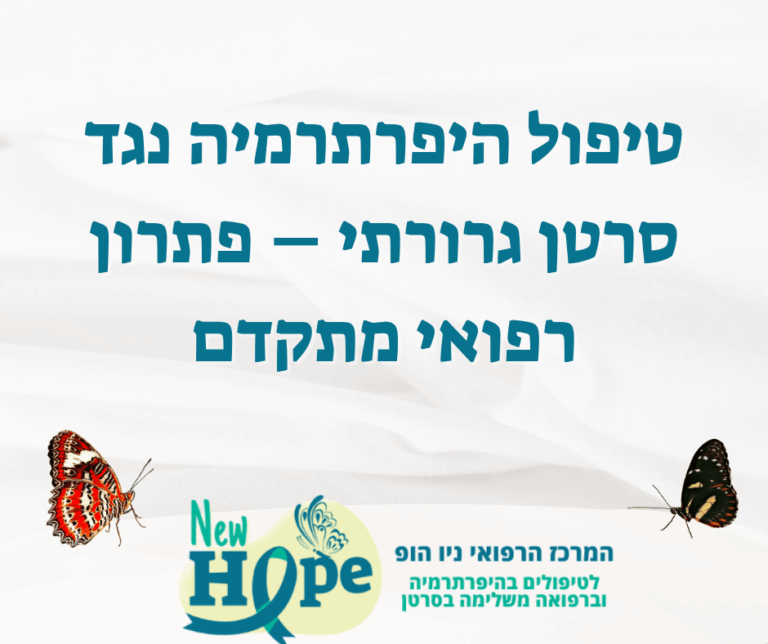 טיפול היפרתרמיה נגד סרטן גרורתי – פתרון רפואי מתקדם