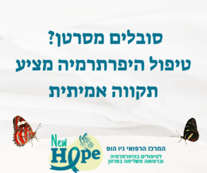 סובלים מסרטן? טיפול היפרתרמיה מציע תקווה אמיתית