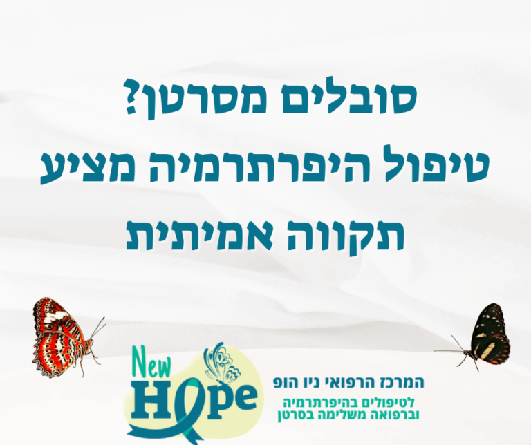 סובלים מסרטן? טיפול היפרתרמיה מציע תקווה אמיתית