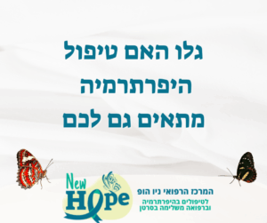 גלו האם טיפול היפרתרמיה מתאים גם לכם