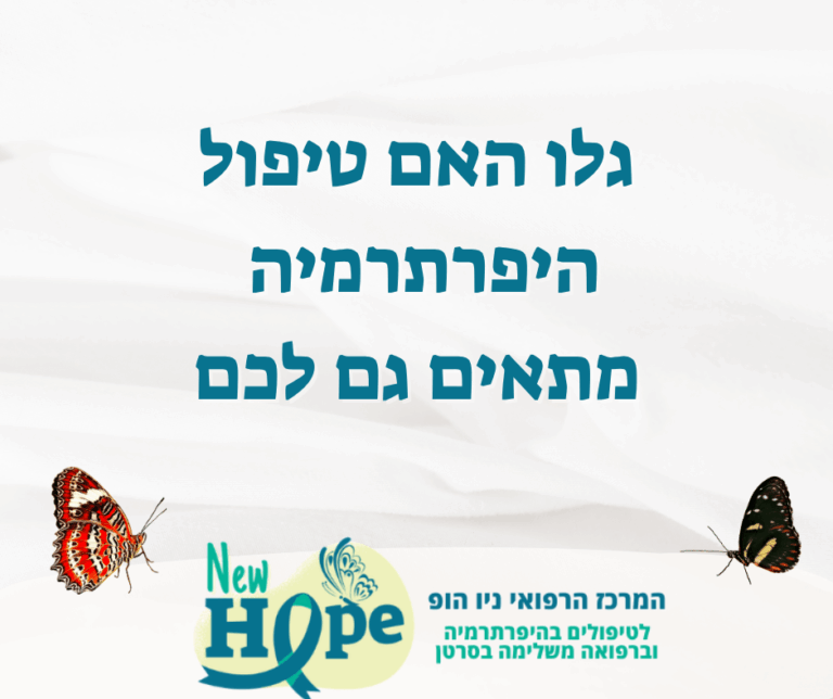 גלו האם טיפול היפרתרמיה מתאים גם לכם