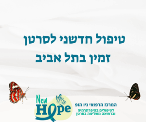 טיפול חדשני לסרטן זמין בתל אביב