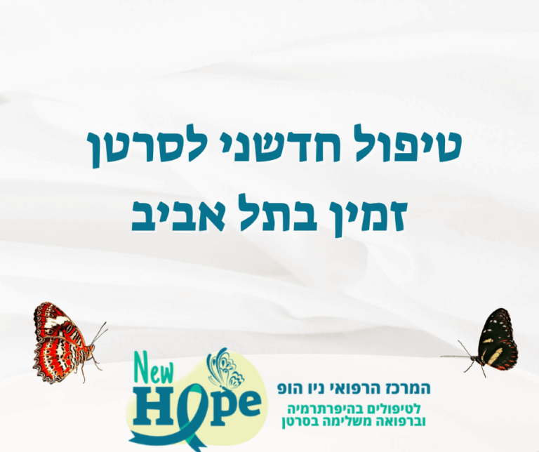 טיפול חדשני לסרטן זמין בתל אביב