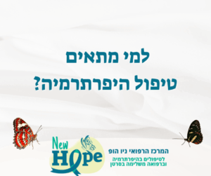 למי מתאים טיפול היפרתרמיה?