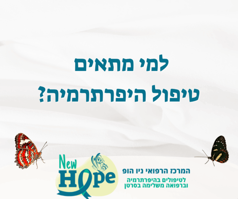 למי מתאים טיפול היפרתרמיה?