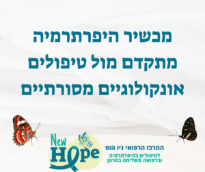 מכשיר היפרתרמיה מתקדם מול טיפולים אונקולוגיים מסורתיים