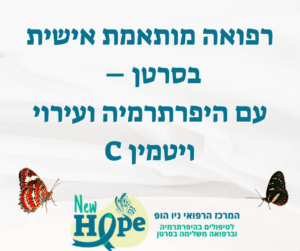 רפואה מותאמת אישית בסרטן – עם היפרתרמיה ועירוי ויטמין C