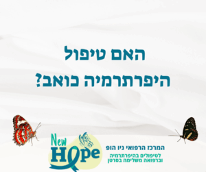 האם טיפול היפרתרמיה כואב
