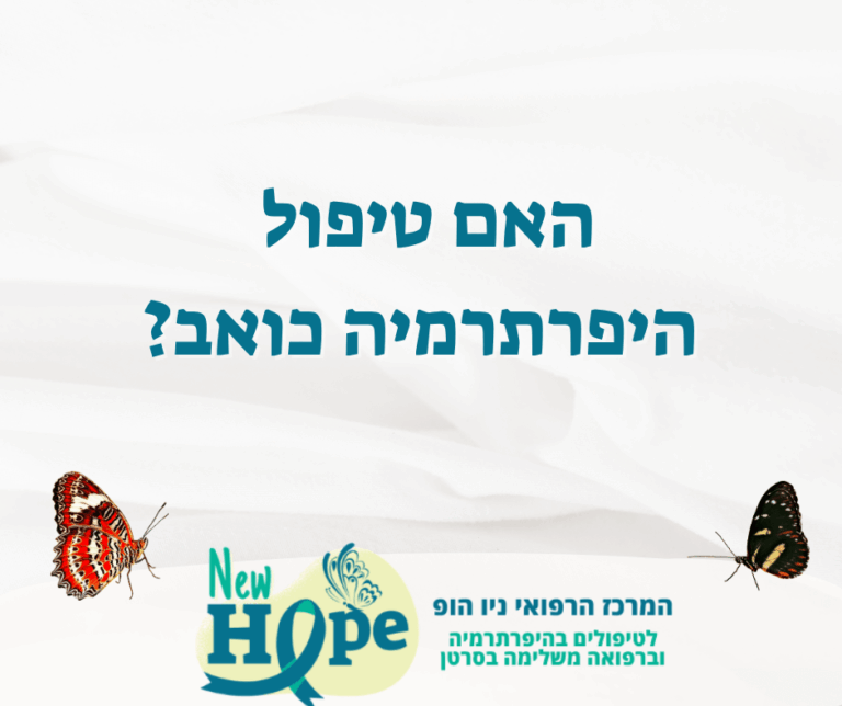 האם טיפול היפרתרמיה כואב