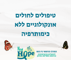 טיפולים לחולים אונקולוגיים ללא כימותרפיה