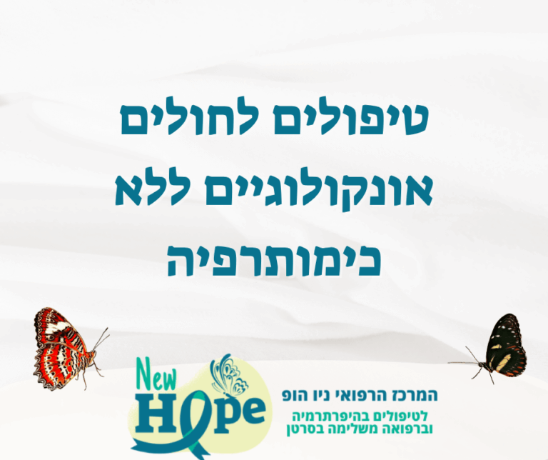 טיפולים לחולים אונקולוגיים ללא כימותרפיה